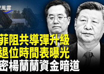 【國際風雲】習親信中途離場？北戴河會議結束 中共警界腐敗鏈曝光 公安高層攜妻涉黑 