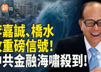 【即時新聞】李嘉誠、橋水基金相繼撤資 金融圈密集爆煲；前紐約州副州長:徹底把中共驅離紐約州