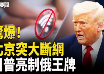 【每日要聞】93閱兵 前北京斷網異常！藏何警訊？；專家爆「川普對付普京的終極一招」