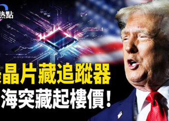 【財經熱點】中共台灣偷人：500萬還包「安家費」 | 中國樓市新騙局：中共藏樓價！美晶片藏追蹤器  