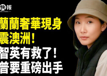 【北美快報】楊蘭蘭的爹找到了？手提巨款再震澳洲；川普帶籌碼極限施壓，普京急送大禮！黎智英案或大變？川普宣布：救他