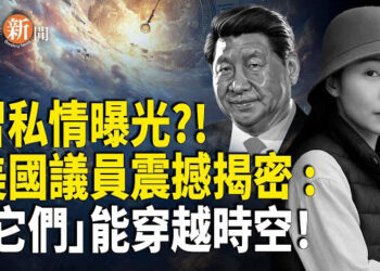 【即時新聞】習近平另一段私情曝光？ 「習明蘭」突現身；美國議員揭露跨維度生命 政府或已取得相關技術
