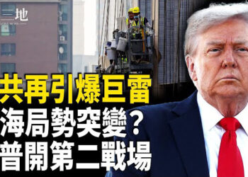 【兩岸三地】川普普京另有一場「仗」打 中共放最狠招 下半年怎麼活？南部戰區傳異動