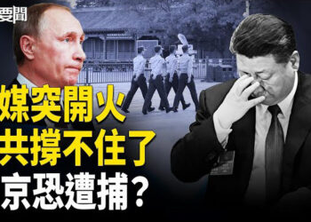 【每日要聞】黨媒自爆政權危機 中共撐不住了？普京訪美掀抓捕聲 更大圖謀曝光！