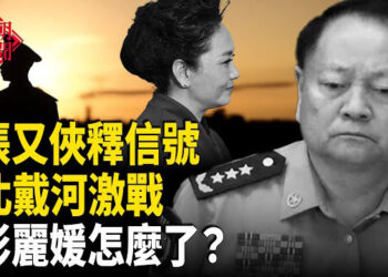 【紅朝秘聞】北戴河激戰信號 軍頭兵諫？彭麗媛怎麼了？美10月對華徵港口費 重塑全球航運格局 強制社保 中國製造業現罷工潮 … 