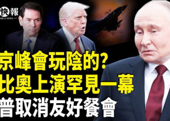 【北美快報】俄6艦包圍阿拉斯加！川普敲山震虎擬建「再保證部隊】；重磅！中國自媒體和獨立聲音全部要被封禁；楊蘭蘭結局要反轉？