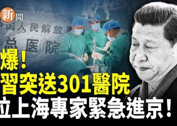 【即時新聞】傳習近平入301醫院 三名上海頂尖專家急赴北京會診 川普給雙普會評滿分 宴會取消