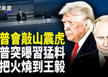 【國際風雲】川普戰鬥機歡迎儀式震動中俄 川普突曝：習表態不攻台？傳北戴河大反轉 王毅心腹基本盤癱瘓 93閱兵藏真相 