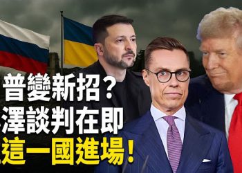 【熱點觀察】美俄峰會後，川普改變態度！積極新加這一國入局，不讓烏克蘭孤立在談判桌上！