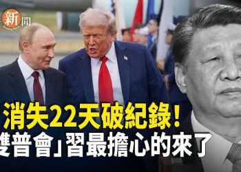 【即時新聞】「雙普會」傳習近平最懼怕的結果 習近平消失22天引發揣測；前香港行政長官梁振英竟公開威脅芬蘭法輪功學員