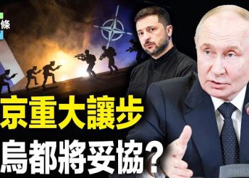 【今日頭條】普京願放棄烏一些土地？同意美歐向烏提供類似北約「第五條」保護傘，普京見川普狂抖腿被曝