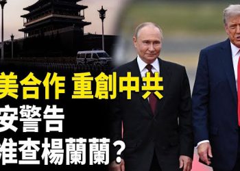 【時事解碼】深度分析：雙普會「富有成效」 對北京有何影響；三個月內不許查楊蘭蘭 習近平授意王小洪？ 「即便讚國家領導人也不行」的荒誕  