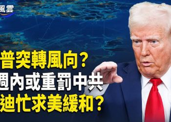 【國際風雲】川普揭露中俄之間本是天敵，美國在2-3週內或將對中共採取行動；美突然取消訪印行程 莫迪忙求見川普？ 