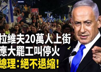 【熱點觀察】20萬以色列民眾罷工示威，高呼先救人再停戰！內塔尼亞胡：絕不讓步！