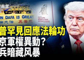 【國際風雲】8月風暴來襲 演練還是政變前兆？中國百姓令中共顫抖！軍隊警察武警都是擺設？ 