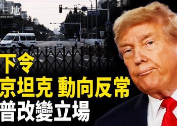 【兩岸三地】北京異動 誰下令對抗軍隊？川普立場大變 出動美軍 進入烏克蘭？