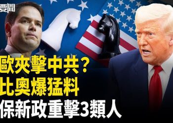 【每日要聞】川普澤連斯基會談 盧比奧搶先爆料；中共9.1新政重創三大群體！