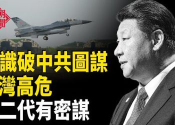 【紅朝秘聞】美中討論這議題 台灣要警惕！學者曝內幕：紅二代密謀狙擊習 前香港特首威脅芬蘭法輪功學員 廣東水泥封菜地防基孔肯雅熱  … 