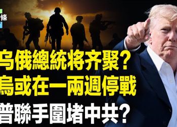 【今日頭條】釋何信號？川普突當眾給普京打電話，美烏俄總統或即將會談，雙普已達協議？習成最大輸家