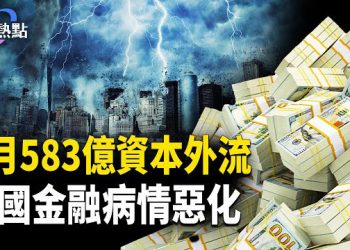 【財經熱點】川普逆基辛格戰略：超越俄烏戰 | 583億資本外流，外資加速拋中債 | 報告：中國金融系統病情惡化 