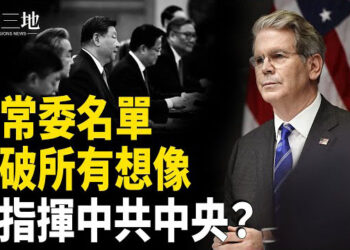【兩岸三地】美高官平淡表態內藏驚天信息 中共能接受嗎？新常委名單外洩 內容讓人大吃一驚