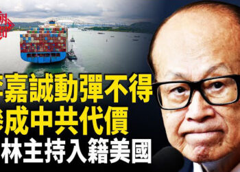 【紅朝秘聞】李嘉誠慘變中共代價 北京怒火中燒；少林寺和尚竟拿美國護照 泰國自曝關稅談判困境：將維族人遣返中國激怒美國 …  