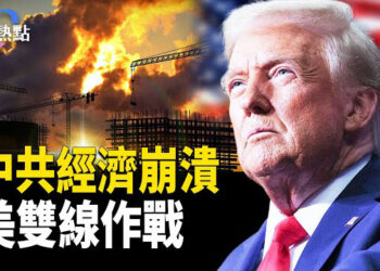 【財經熱點】中共7月禍不單行 樓市製造意外惡化！中共陷政經僵局 美雙線作戰 
