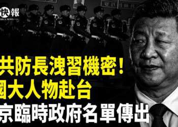 【北美快報】傳習要卸任總書記！台海突陷重大危機！美英法大人物訪台；中共過渡臨時政府新“9大常委”名單傳出； 首屆香港議會議長姜嘉偉 …