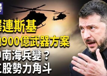 【熱點觀察】澤連斯基最新發言曝光 900億軍火方案浮出水面 中南海權力格局微妙變化