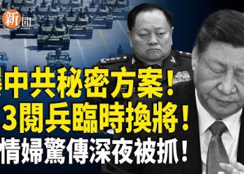 【即時新聞】傳中共擬定緊急方案 隨時更換閱兵人 習情婦被抓；川普私語遭錄音 稱普京「為我而談」