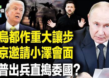 【今日頭條】小澤鬆口領土問題 俄烏總統會面地點或敲定 歐美軍隊佈局嚇壞中共？川普動真格！圍剿委內瑞拉？
