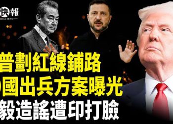【北美快報】王毅印度丟醜！女特務頭子出招攪局被識破？川普劃紅線鋪路！保烏3大方案曝光；香港前議員許智峰獲庇護