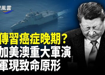 【國際風雲】老兵密集失蹤內幕！ 9.3閱兵或遭集體抵制 四國最大軍演 劍指中共！ 中南海各派放風 崩塌全面加速 