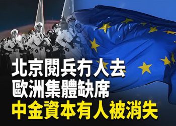 【熱點觀察】閱兵盛典背後的北京危機與烏克蘭新局 金融圈失聯與街頭管控