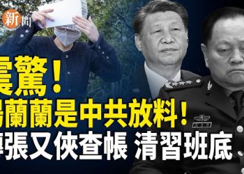 【即時新聞】楊蘭蘭事件竟是中共自爆家醜！傳張又俠軍中查帳順勢清除習家軍；白宮開TikTok帳號 館長抖音帳號被禁開