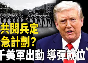 【兩岸三地】美軍出兵 三軍艦對陣450萬民兵？習傳重病 中共急設閱兵B計劃
