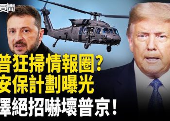 【每日要聞】情報圈遭清洗？川普大動作！；普京願和談因懼怕「它」；俄烏停戰安保佈局曝光