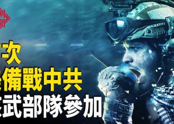 【紅朝秘聞】7000美軍備戰中共 王牌武器出場 台軍參加 中國20日凌晨 斷網演練 中國旅客赴美旅遊帶大疆被扣 全家簽證被吊銷       