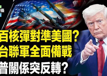 【今日頭條】北京或先動核？美軍聯手台軍全面備戰；川普驚訝小澤和普京關係沒那麼糟糕