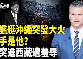 【北美快報】習中風還能進藏？張又俠佈局辱習；美基地艦艇詭異被燒！釋永信罪名公開！誹謗國主；台灣館長遭北京鐵拳狠砸；