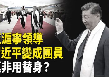 【熱點觀察】王滬寧竟領導習近平 北戴河會議四點共識流出 川普上天堂和平戰略