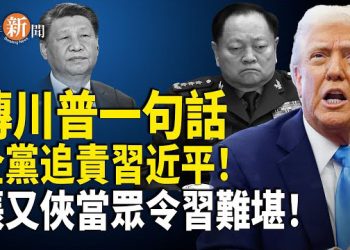 【即時新聞】震驚！張又俠與習徹底決裂？傳川普一語掀全黨清算習近平；人民幣穩定幣即將登場？挑戰美元的幻想註定破滅！