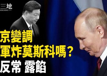 【兩岸三地】中共閱兵已無用 美B-2會炸普京？他領導習近平？中南海有意外