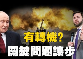 【焦點新聞】萬斯稱俄羅斯對烏重大讓步 川普設兩週期限促會談；烏克蘭獨立日34週年 澤連斯基誓保和平 川普等多國領袖致賀