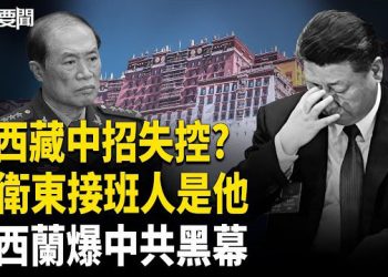 【每日要聞】習近平拉薩中計?；黨媒揭驚人信號；新西蘭情報指控 中共黑幕全曝光