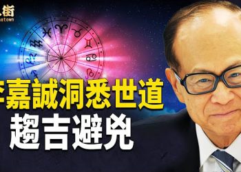 【唐人街】李嘉誠36計走為上計；梁振英夫婦 在芬蘭犯了軟性暴力和恐嚇罪 