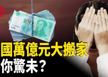 【紅朝秘聞】中國現危機信號 萬億元異動 全體破產危機逼近 中共統戰組織瞄準美國學生 胡錫進退休金數額被曝光 九三閱兵前夕 北京…        