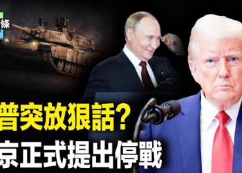 【今日頭條】普京已告知華盛頓協議條件，俄外長：普京準備見澤連斯基；小澤拒絕中共參與戰後安保