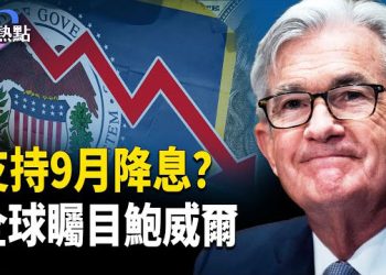 【財經熱點】業主逼成包租公，中共又有新埋伏！準備好了！鮑威爾支持九月降息？ 
