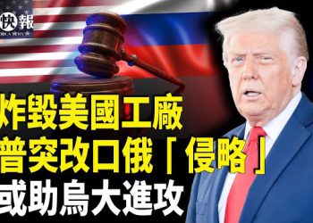 【北美快報】和談突生變！川普退普澤談判， 美或指揮歐洲助烏進攻？中共怕靈魂轉世！習被押解赴藏？台灣39學校被中共滲透